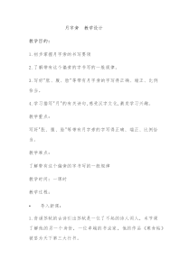 小学书法【苏少版】四年级上册《5 月字旁》教学设计1
