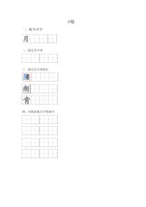 小学书法【苏少版】四年级上册《5 月字旁》课后习题3