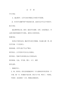 小学书法【苏少版】四年级上册《6 示字旁》教学设计8