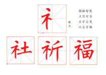 小学书法【苏少版】四年级上册《6 示字旁》教学素材4
