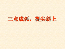 小学书法【苏少版】四年级上册《12 三点水与两点水》PPT课件3