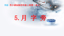小学书法【苏少版】四年级上册《5 月字旁》PPT课件4