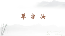 小学书法【苏少版】四年级上册《7 草字头》PPT课件2