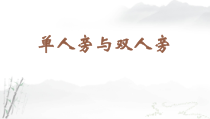 小学书法【苏少版】四年级上册《1 单人旁与双人旁》PPT课件1