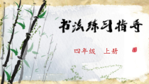 小学书法【苏少版】四年级上册《6 示字旁》PPT课件3