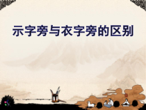 小学书法【苏少版】四年级上册《6 示字旁》PPT课件1