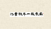 小学书法【苏少版】四年级上册《3 口字旁与日字旁》PPT课件2