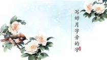 小学书法【苏少版】四年级上册《5 月字旁》PPT课件5