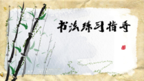 小学书法【苏少版】四年级上册《4 女字旁》PPT课件1
