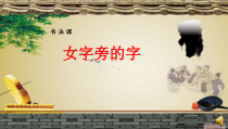 小学书法【苏少版】四年级上册《4 女字旁》PPT课件2