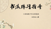 小学书法【苏少版】四年级上册《6 示字旁》PPT课件2