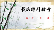 小学书法【苏少版】四年级上册《7 草字头》PPT课件1