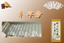 小学书法【苏少版】四年级上册《6 示字旁》PPT课件4