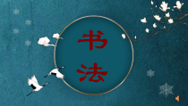 小学书法【苏少版】四年级上册《5 月字旁》PPT课件2
