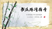 小学书法【苏少版】四年级上册《8 人字头》PPT课件2