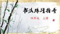 小学书法【苏少版】四年级上册《9 秃宝盖与宝盖头》PPT课件1