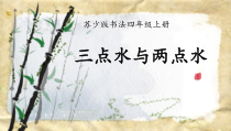 小学书法【苏少版】四年级上册《12 三点水与两点水》PPT课件4