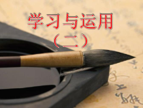 小学书法【苏少版】四年级上册《学习与运用(二)》PPT课件3