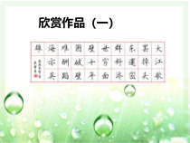 小学书法【苏少版】四年级上册《学习与运用(一)》PPT课件2