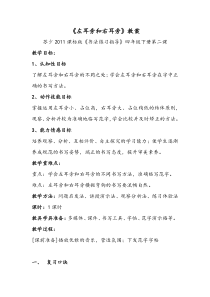 小学书法【苏少版】四年级下册《2 左耳旁与右耳旁》教学设计2