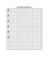 小学书法【苏少版】四年级下册《1 提手旁》教学素材)1
