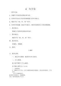 小学书法【苏少版】四年级下册《4 欠字旁》教学设计1