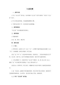 小学书法【苏少版】四年级下册《5 反文旁》教学设计1