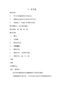 小学书法【苏少版】四年级下册《5 反文旁》教学设计2