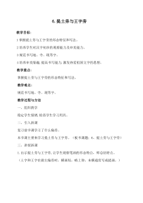 小学书法【苏少版】四年级下册《6 提土旁与王字旁》教学设计1