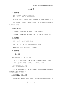 小学书法【苏少版】四年级下册《3 立刀旁》教学设计2