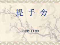 小学书法【苏少版】四年级下册《1 提手旁》PPT课件4