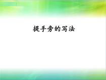 小学书法【苏少版】四年级下册《1 提手旁》PPT课件1