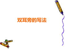 小学书法【苏少版】四年级下册《2 左耳旁与右耳旁》PPT课件1
