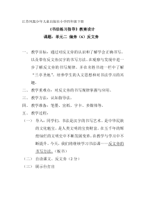 小学书法【苏少版】四年级下册《5 反文旁》教学设计2
