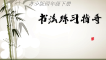 小学书法【苏少版】四年级下册《5 反文旁》PPT课件1