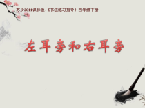 小学书法【苏少版】四年级下册《2 左耳旁与右耳旁》PPT课件5