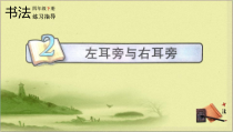 小学书法【苏少版】四年级下册《2 左耳旁与右耳旁》PPT课件2