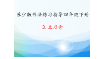 小学书法【苏少版】四年级下册《3 立刀旁》PPT课件2