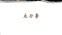 小学书法【苏少版】四年级下册《3 立刀旁》PPT课件1