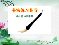 小学书法【苏少版】四年级下册《6 提土旁与王字旁》PPT课件1