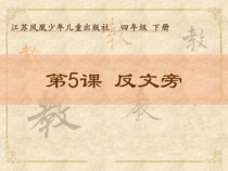 小学书法【苏少版】四年级下册《5 反文旁》PPT课件2