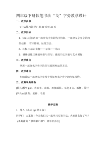 小学书法【苏少版】四年级下册《7 戈字旁》教学设计1