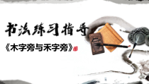 小学书法【苏少版】四年级下册《8 木字旁与禾字旁》PPT课件1