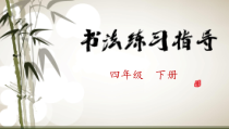 小学书法【苏少版】四年级下册《9 走之底》PPT课件1