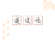 小学书法【苏少版】四年级下册《9 走之底》PPT课件2