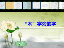 小学书法【苏少版】四年级下册《8 木字旁与禾字旁》PPT课件3