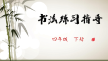 小学书法【苏少版】四年级下册《9 走之底》PPT课件3