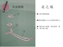 小学书法【苏少版】四年级下册《9 走之底》PPT课件5