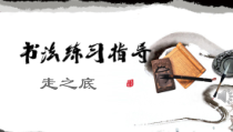 小学书法【苏少版】四年级下册《9 走之底》PPT课件4