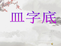 小学书法【苏少版】四年级下册《11 皿字底》PPT课件1
